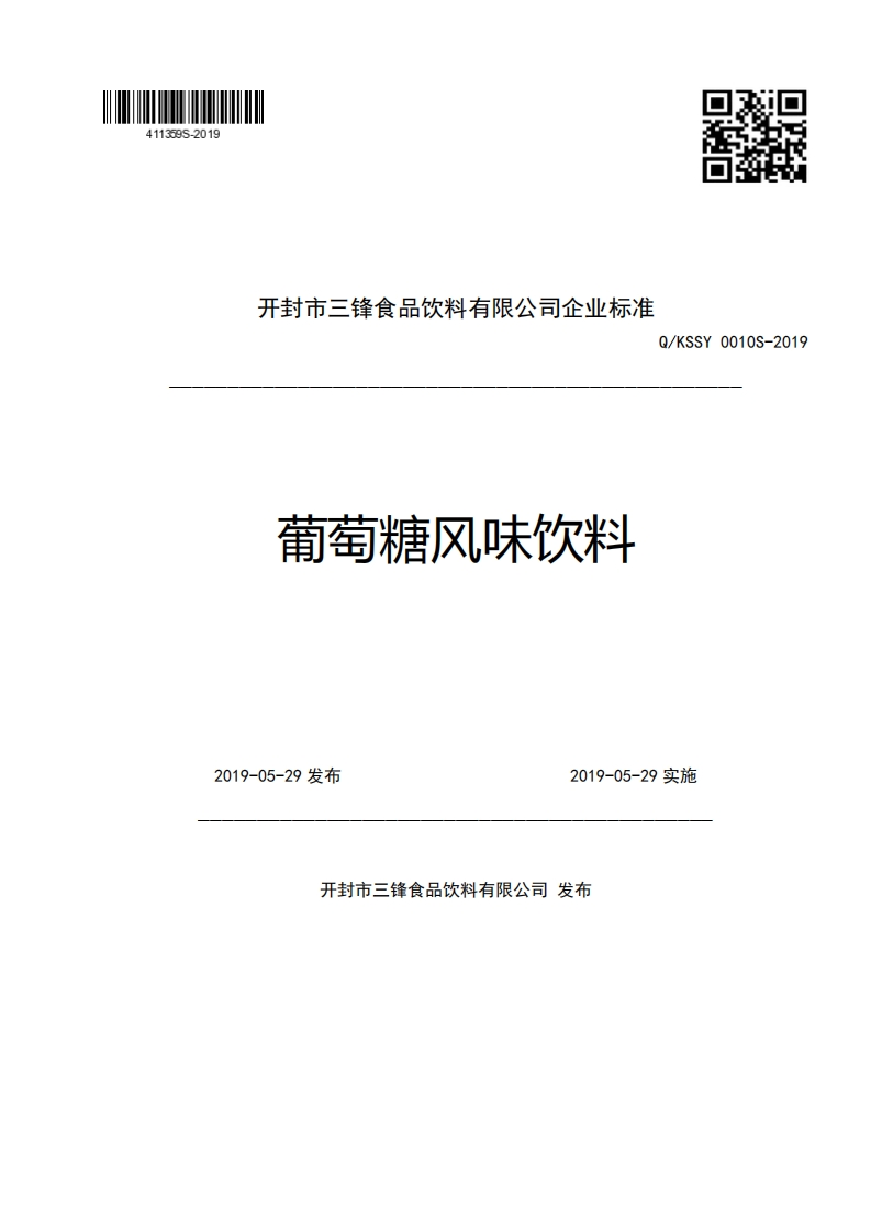 开封市三锋食品饮料有限公司企业强制性标准规范Q_KSSY0010S-2019葡萄糖风味饮料2019-05-29发布2019-05-29实施