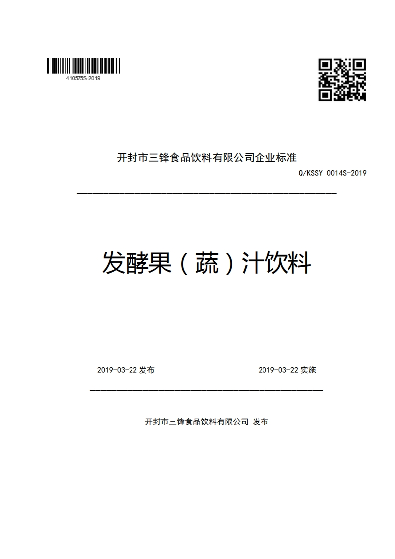 开封市三锋食品饮料有限公司企业强制性标准规范Q_KSSY0014S-2019发酵果(蔬)汁饮料