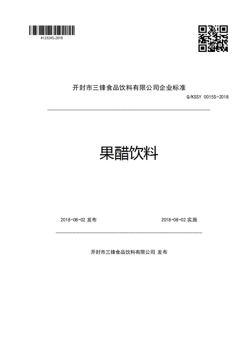 开封市三锋食品饮料有限公司企业强制性标准规范Q_KSSY0015S-2018果醋饮料2018-08-02发布2018-08-02实施