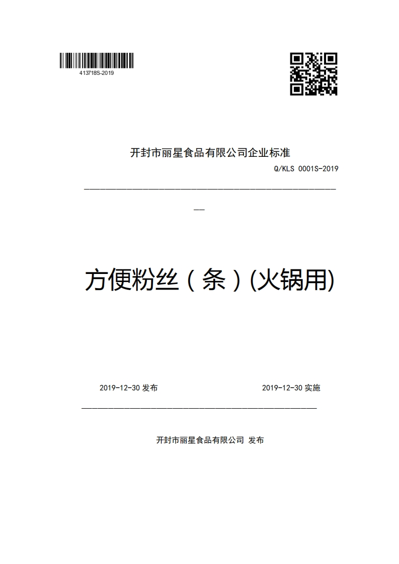 开封市丽星食品有限公司企业强制性标准规范Q_KLS0001S-2019方便粉丝(条)(火锅用)