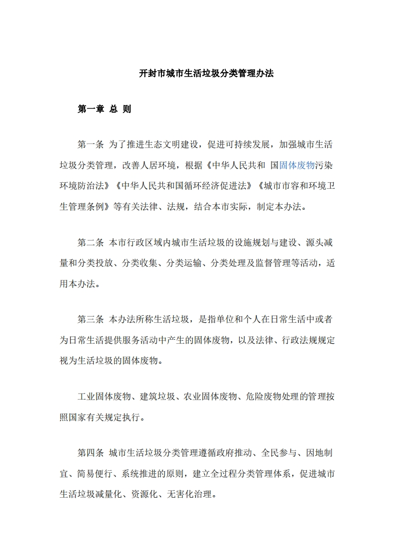 开封市城市生活垃圾分类管理办法