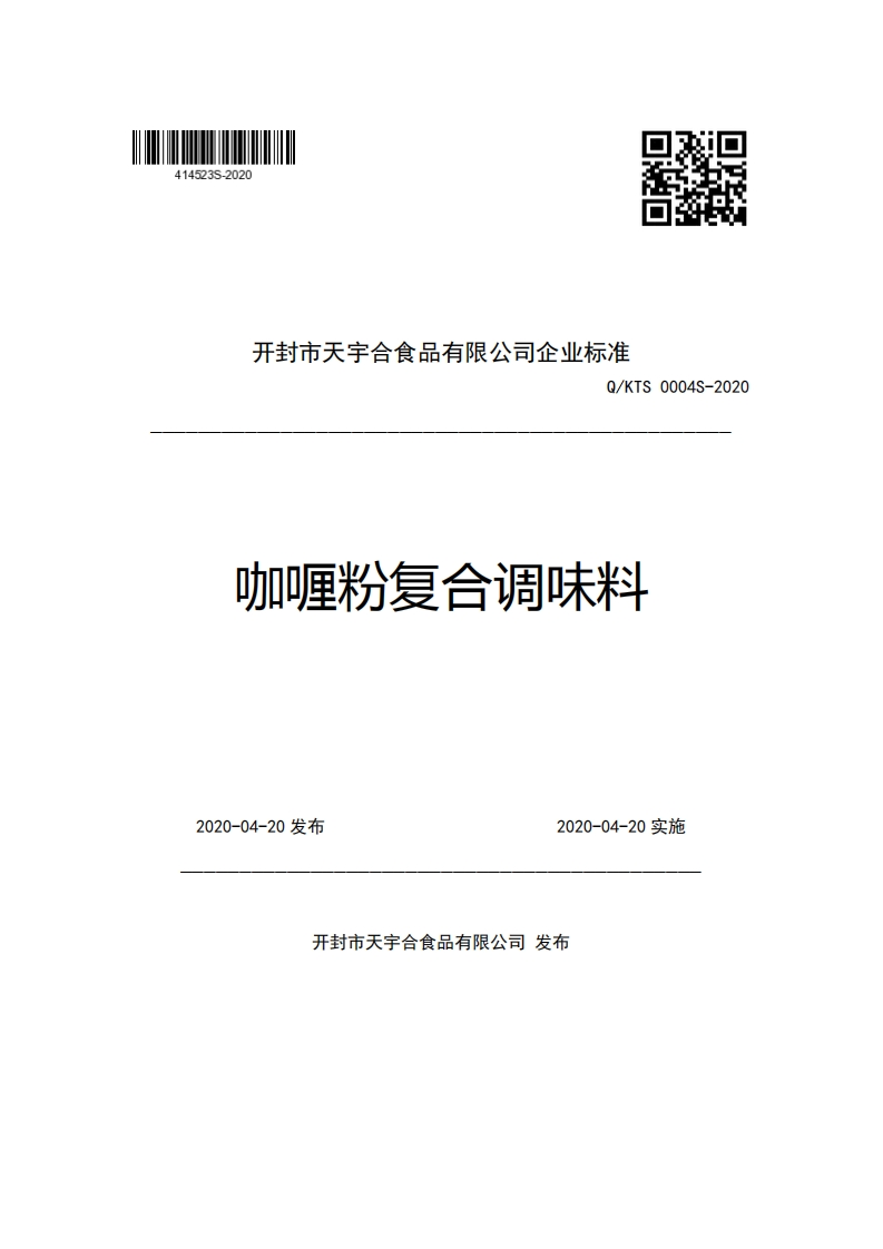 开封市天宇合食品有限公司企业强制性标准规范Q_KTS0004S-2020咖喱粉复合调味料