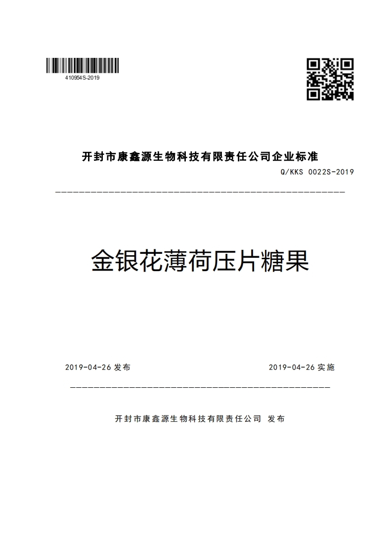 开封市康鑫源生物科技有限责任公司企业强制性标准规范Q_KKS0022S-2019金银花薄荷压片糖果