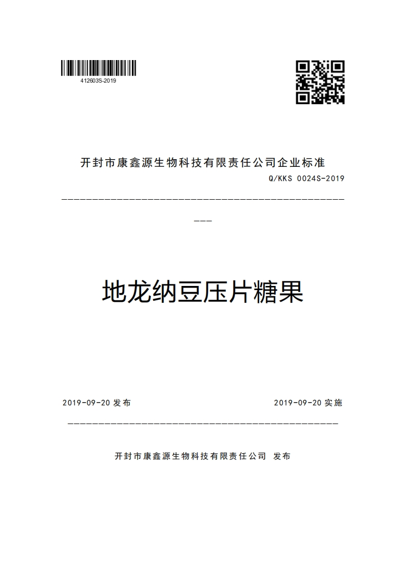 开封市康鑫源生物科技有限责任公司企业强制性标准规范Q_KKS0024S-2019地龙纳豆压片糖果