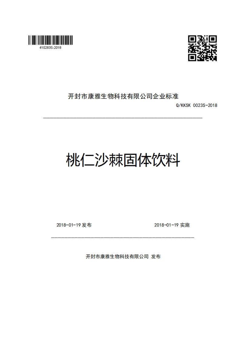 开封市康雅生物科技有限公司企业强制性标准规范Q_KKSK0023S-2018桃仁沙棘固体饮料