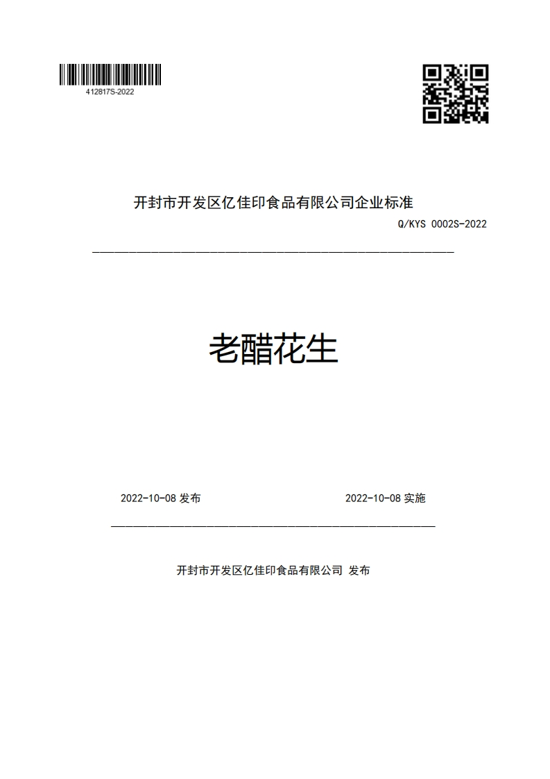 开封市开发区亿佳印食品有限公司企业强制性标准规范Q_KYS0002S-2022老醋花生2022-10-08发布2022-10-08实施