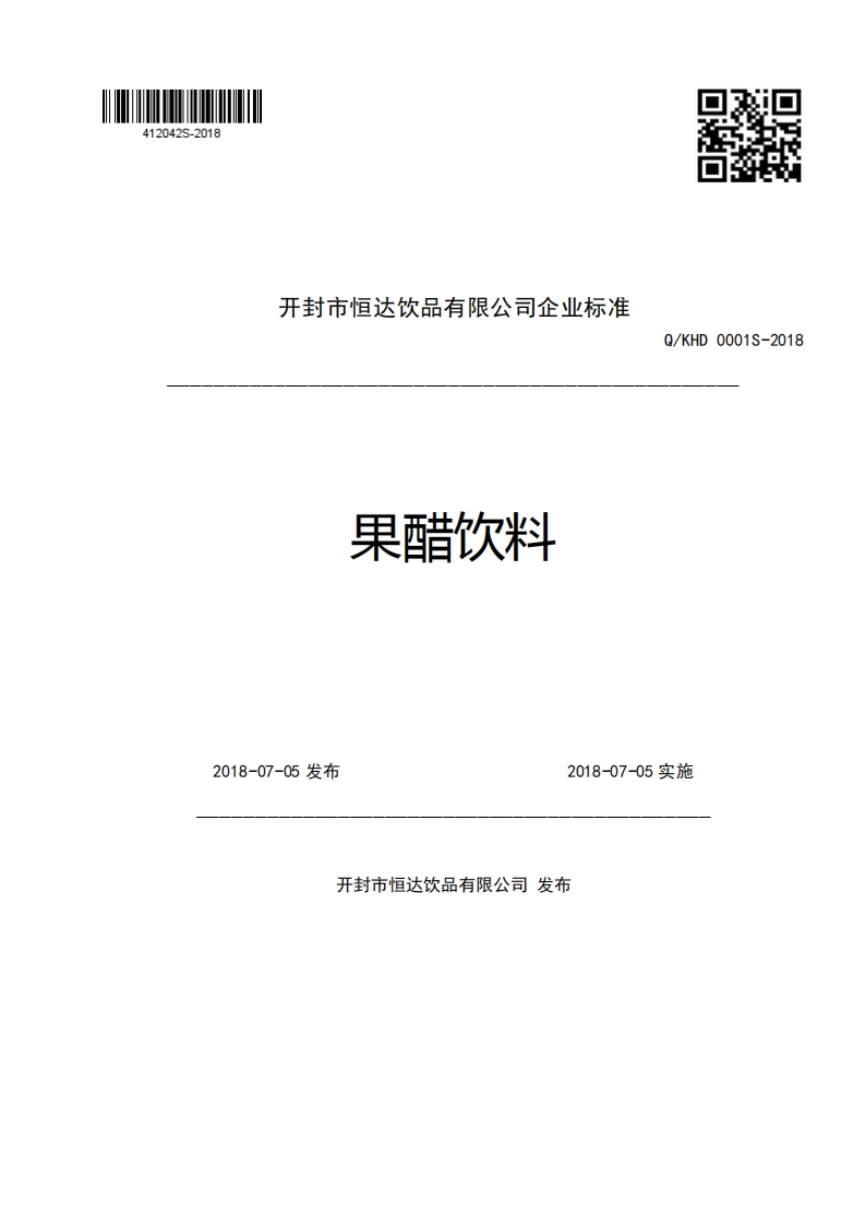 开封市恒达饮品有限公司企业强制性标准规范果醋饮料Q_KHD0001S-20182018-07-05发布2018-07-05实施