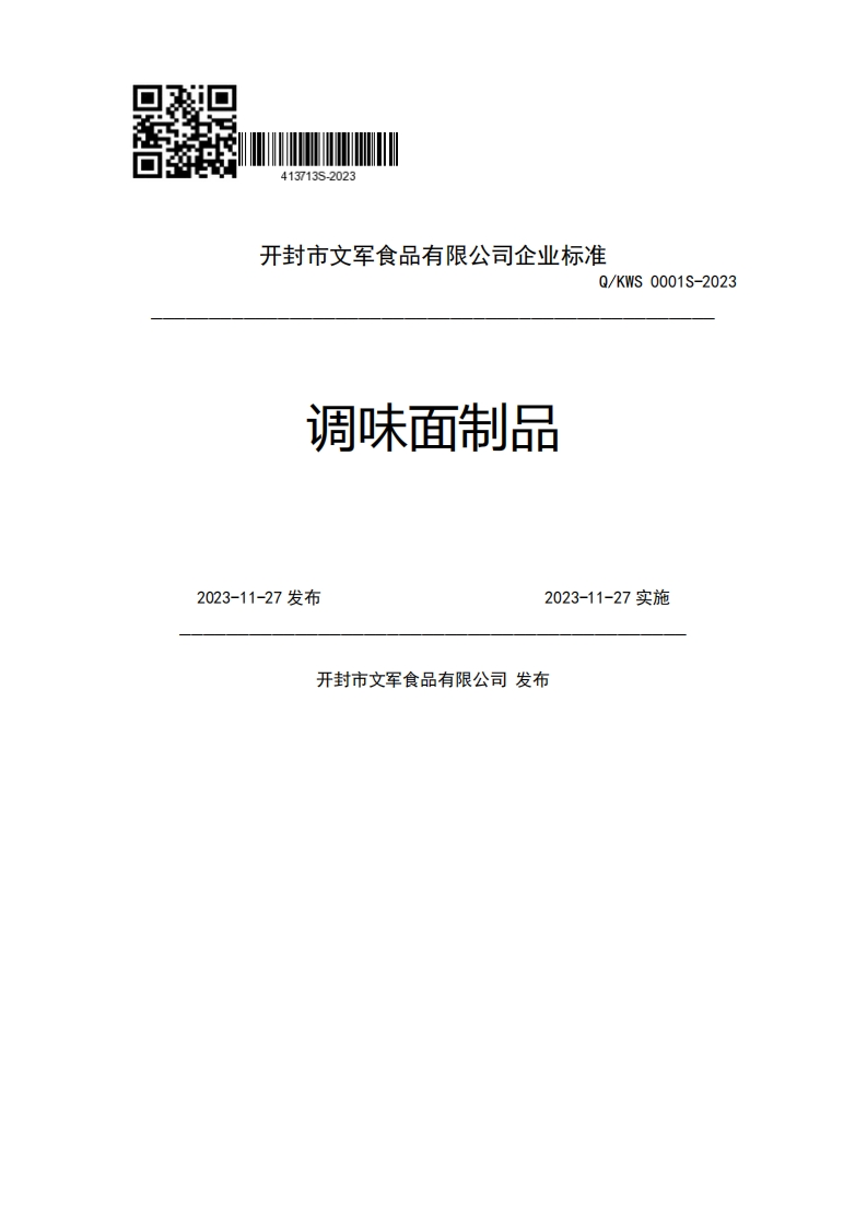 开封市文军食品有限公司企业强制性标准规范Q_KWS0001S-2023调味面制品2023-11-27发布2023-11-27实施开封市文军食品有限公司发布