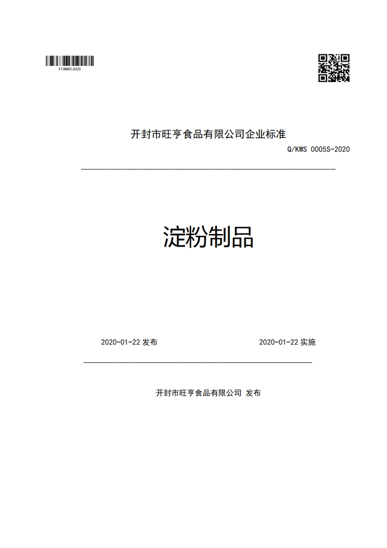 开封市旺亨食品有限公司企业强制性标准规范Q_KWS0005S-2020淀粉制品2020-01-22发布2020-01-22实施