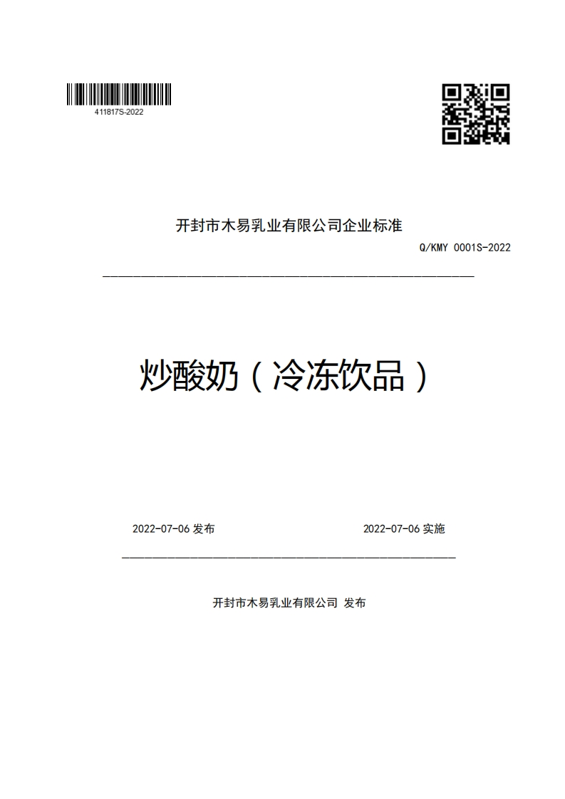 开封市木易乳业有限公司企业强制性标准规范Q_KMY0001S-2022炒酸奶(冷冻饮品)