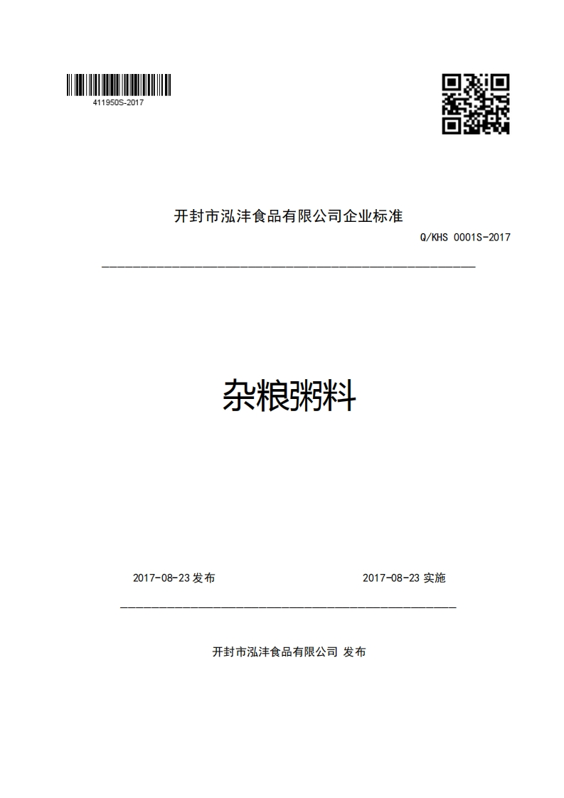 开封市泓沣食品有限公司企业强制性标准规范杂粮粥料Q_KHS0001S-2017