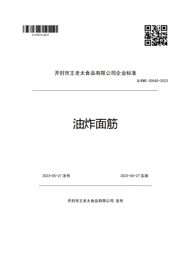 开封市王老太食品有限公司企业强制性标准规范Q_KWS0004S-2023油炸面筋