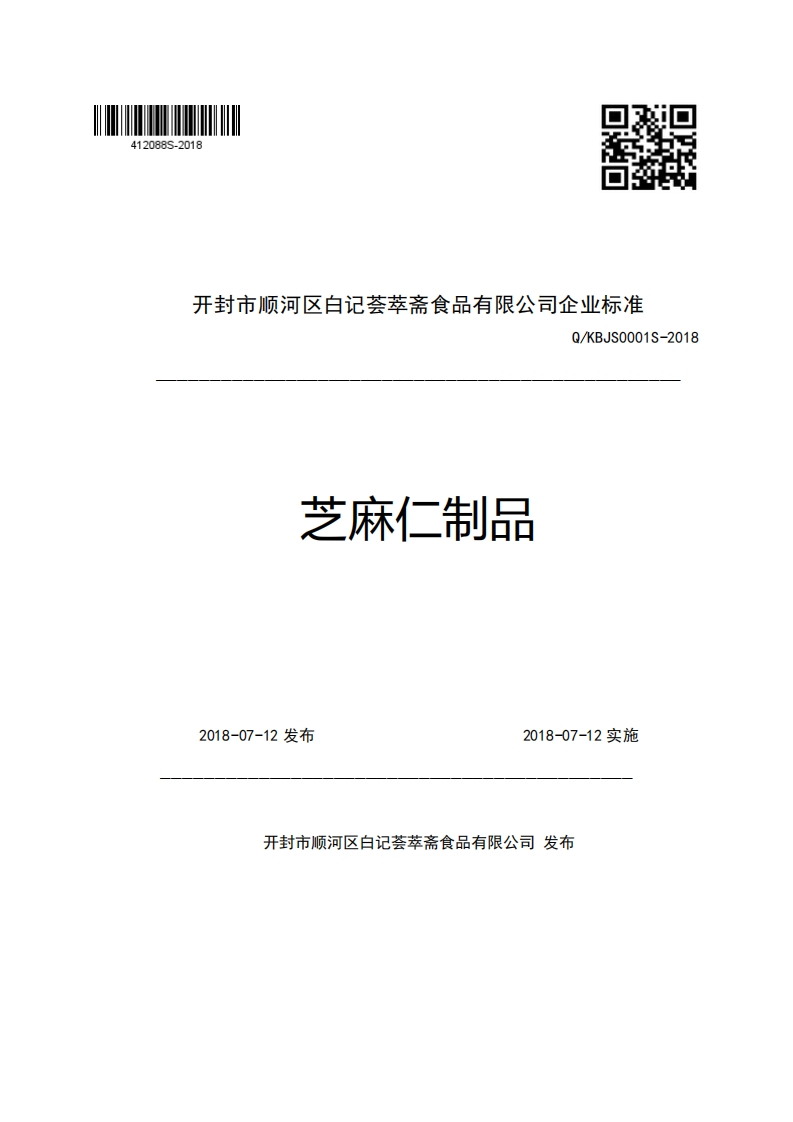 开封市顺河区白记荟艺斋食品有限公司企业强制性标准规范Q_KBJS0001S-2018芝麻仁制品