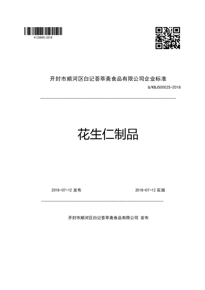 开封市顺河区白记荟艺斋食品有限公司企业强制性标准规范Q_KBJS0002S-2018花生仁制品