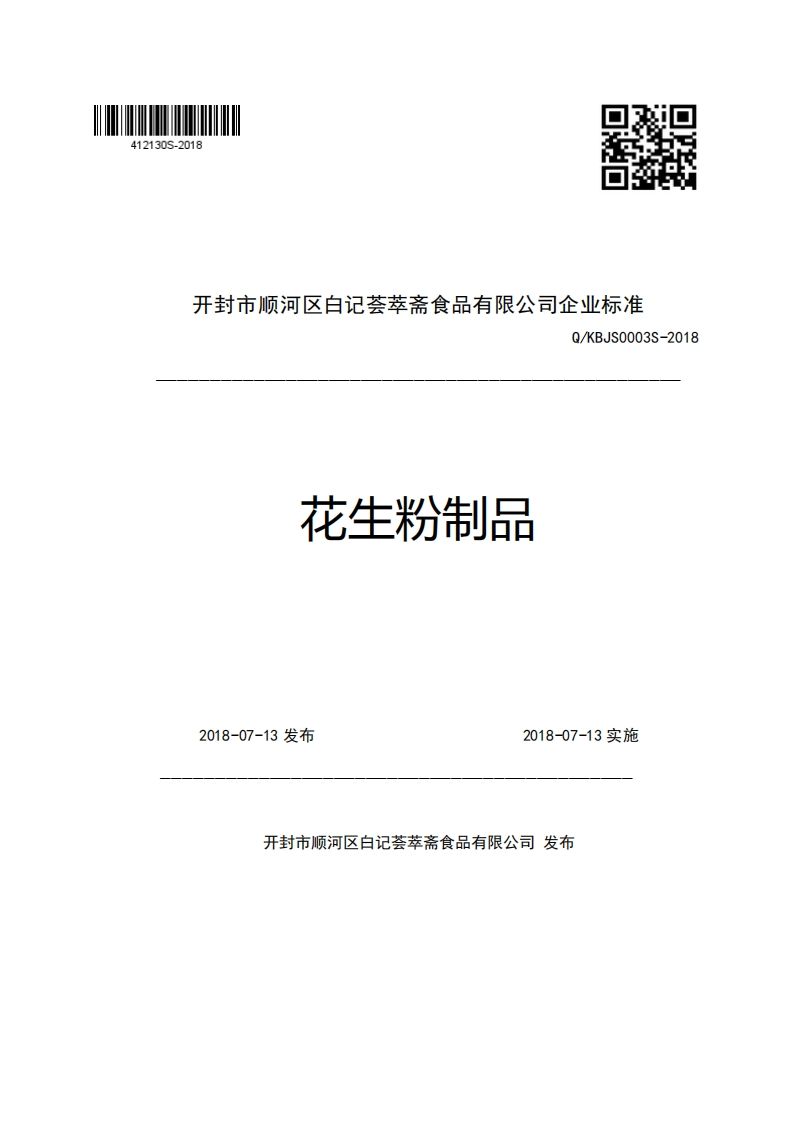 开封市顺河区白记荟艺斋食品有限公司企业强制性标准规范Q_KBJS0003S-2018花生粉制品