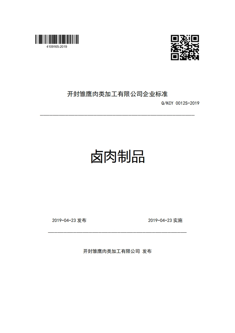 开封雏鹰肉类加工有限公司企业强制性标准规范Q_KCY0012S-2019卤肉制品