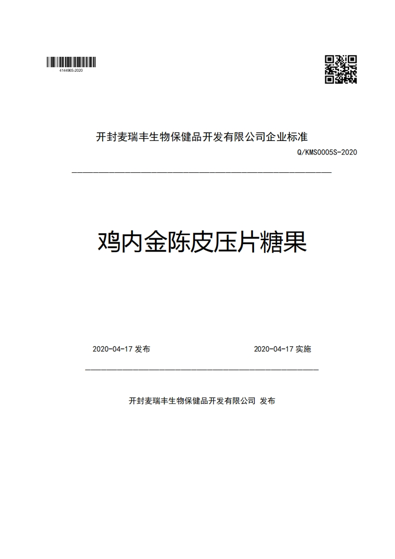 开封麦瑞丰生物保健品开发有限公司企业强制性标准规范Q_KMS0005S-2020鸡内金陈皮压片糖果2020-04-17发布2020-04-17实施
