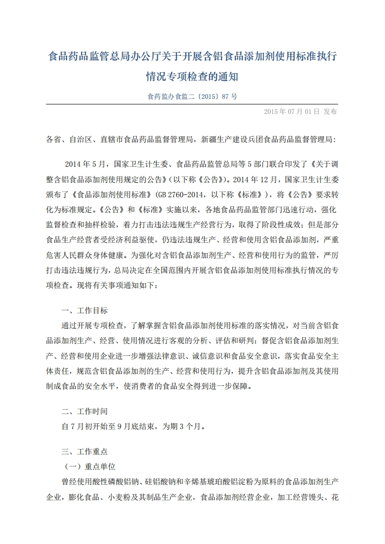 开展含铝食品添加剂使用标准执行情况专项检查的通知