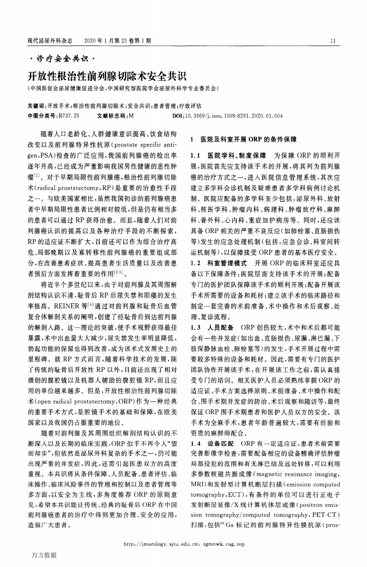 开放性根治性前列腺切除术安全共识