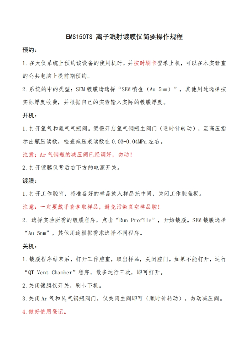 开镀膜仪背后右下方的电源开关_-开工作腔室，将准备好的样品放入样品托中间，关闭工作盖板。-一定要戴手套拿取样品，避免污染真空样品腔!-择实验所需的镀膜程序，点击“Run-Profile”，开始镀膜。SEM-镀膜选择-，其他用途根据需求选择不同程序。-”-5nm-膜程序结束后，打开工作腔室，取出样品，关闭腔门。如果不能打开，运行-Vent-Chamber”程序，最多运行三次，即可打开。