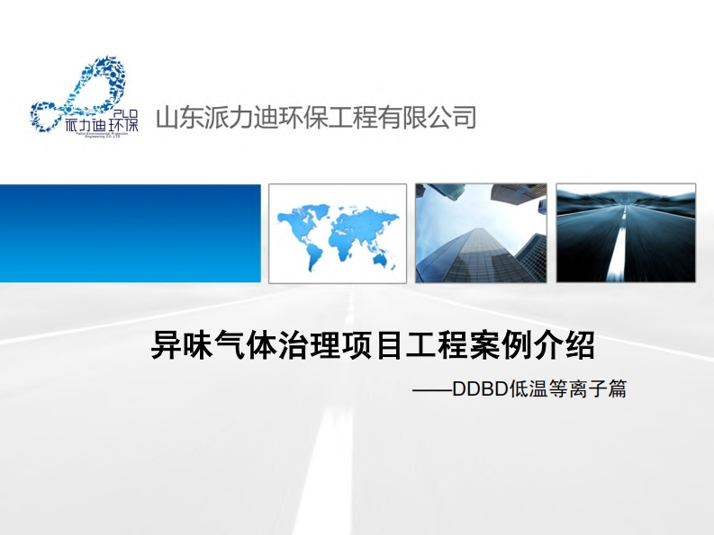 异味气体治理项目工程案例介绍——DDBD低温等离子篇现行国家强制性标准规范