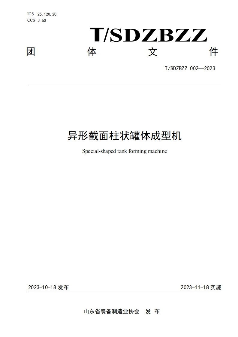 异形截面柱状罐体成型机Special-shapedtankformingmachine