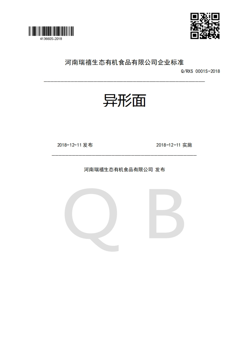 异形面Q_RXS0001S-20182018-12-11发布2018-12-11实施河南瑞禧生态有机食品有限公司发布