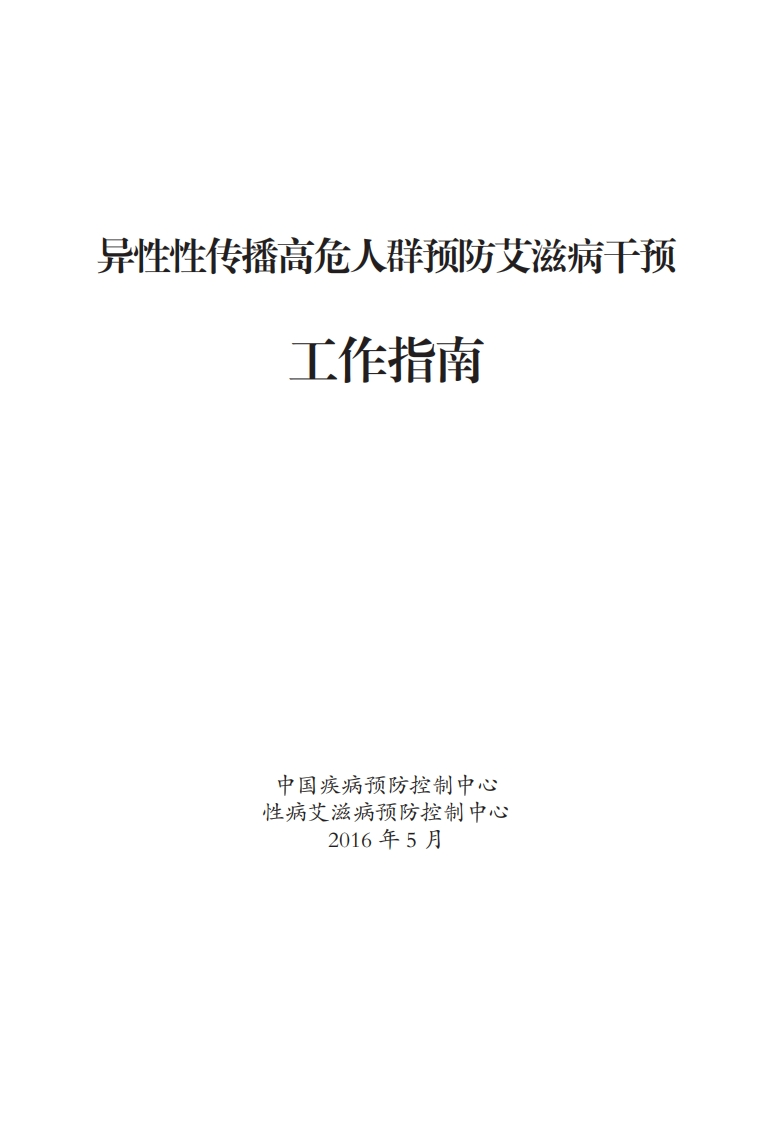 异性性传播高危人群预防艾滋病干预工作指南(1)新质力文库 - 聚焦新质生产力发展的数字化知识库_行业洞察 / 理论成果 / 实践指南免费下载新质力文库