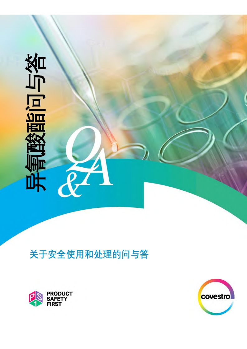 异氰酸酯问与答现行国家强制性标准规范