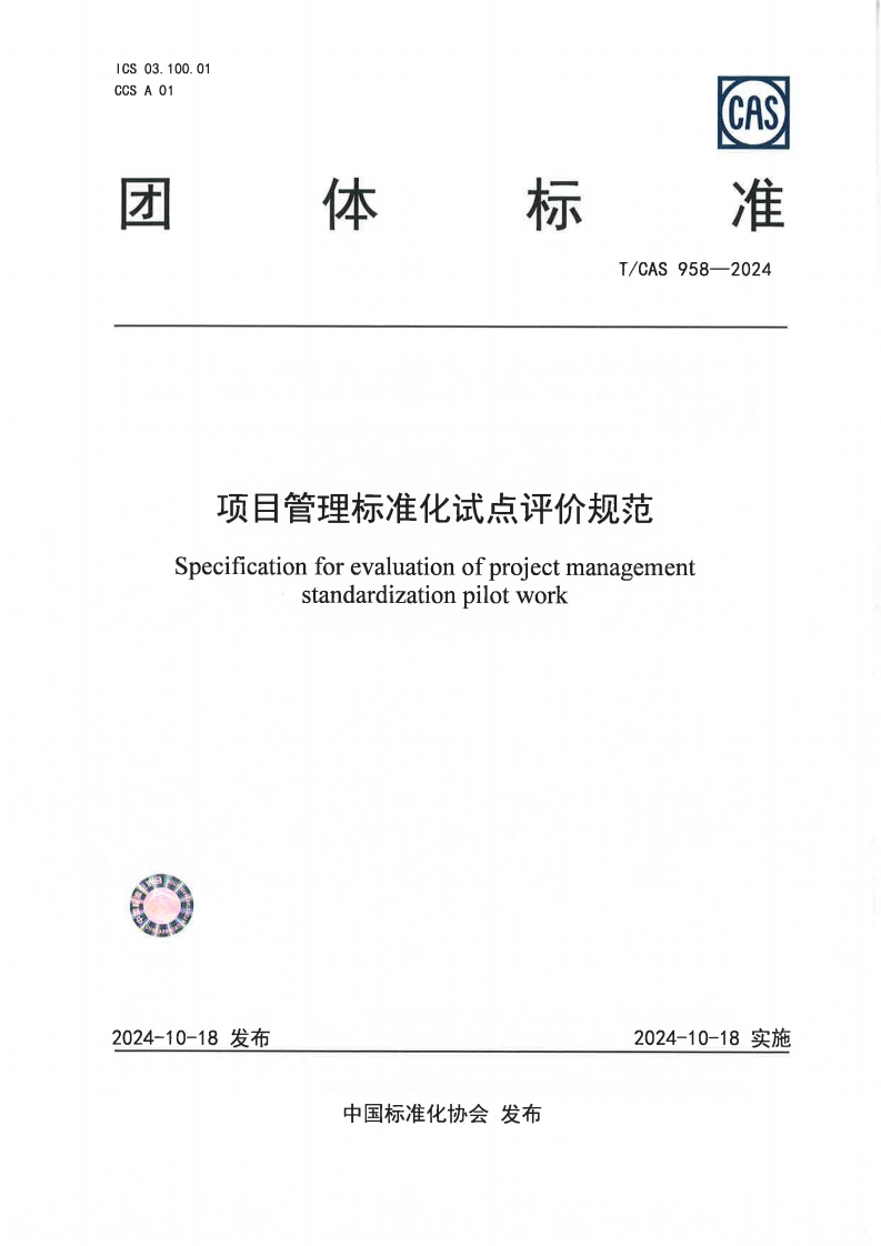 式点评价规范项目管理标准化Specificationforevaluationofprojectmanagementstandardizationpilotwork