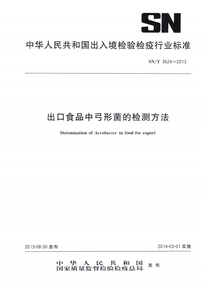 弓形菌）SNT3624-2013出口食品中弓形菌的检测方法_21902837