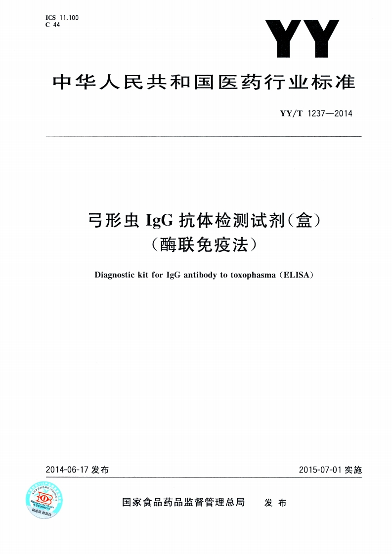 弓形虫免疫球蛋白G抗体检测试剂盒（酶联免疫法）DiagnostickitforIgGantibodyagainstToxoplasmagondii(ELISA)