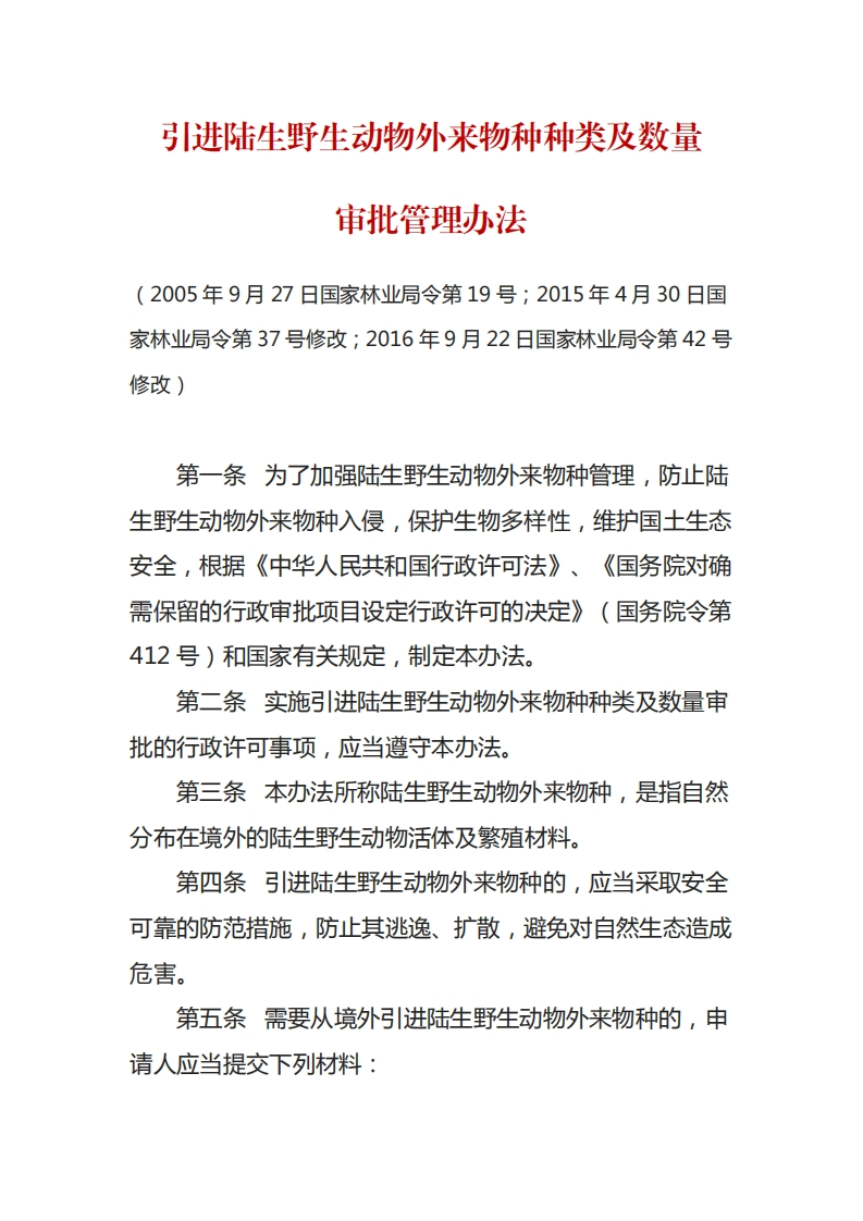 引进陆生野生动物外来物种种类及数量审批管理办法