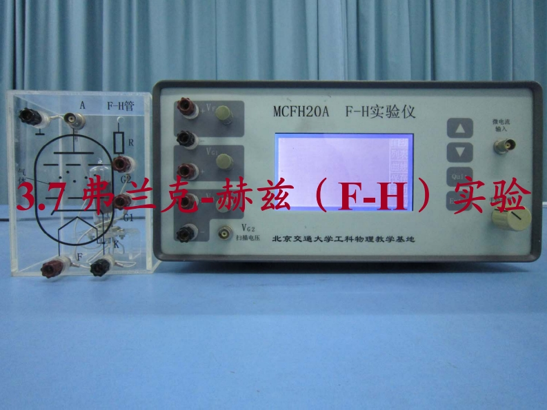 弗兰克-赫兹（F-H）实验手册说明