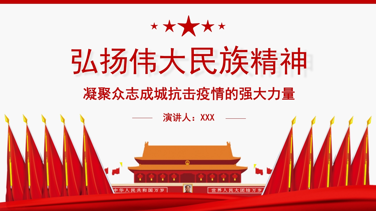 弘扬伟大民族精神ppt-3