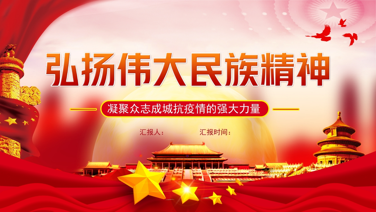 弘扬伟大的民族精神-1