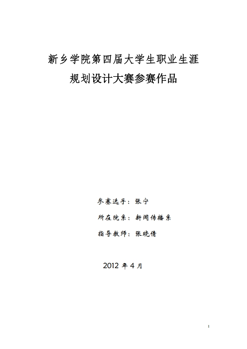 张宁-职业规划通用模板范文修改后