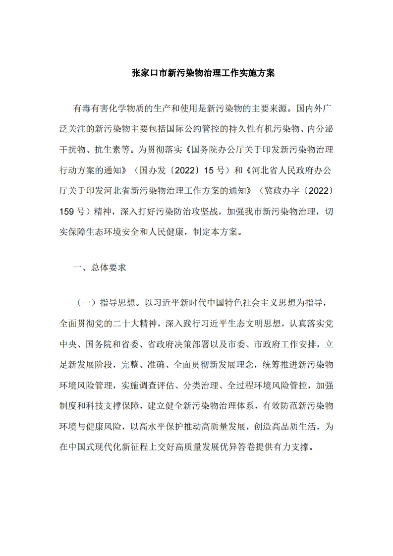 张家口市新污染物治理工作实施方案