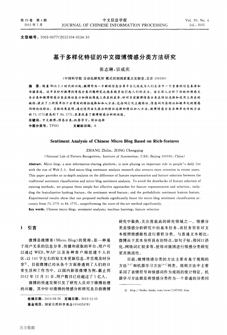 张志琳基于多样化特征的中文微博情感分类方法研究新质力文库 - 聚焦新质生产力发展的数字化知识库_行业洞察 / 理论成果 / 实践指南免费下载新质力文库