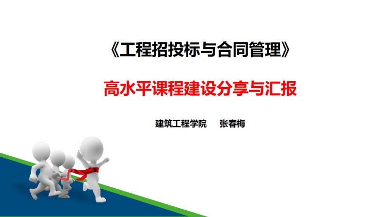 张春梅——《工程招投标与合同管理课程》课程建设汇报_4