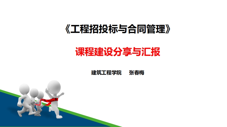 张春梅——工程招标投标与合同管理课程建设报告