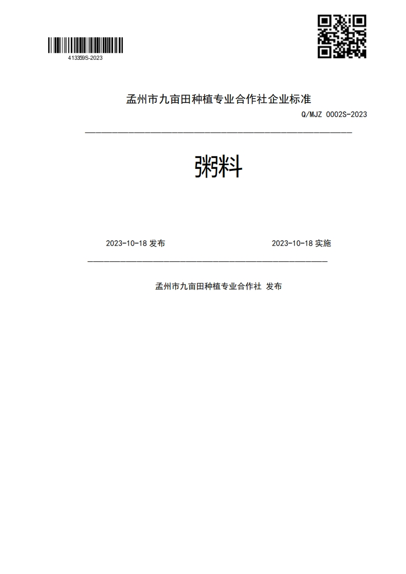 张米斗Q_MJZ0002S-20232023-10-18发布2023-10-18实施孟州市九亩田种植专业合作社发布