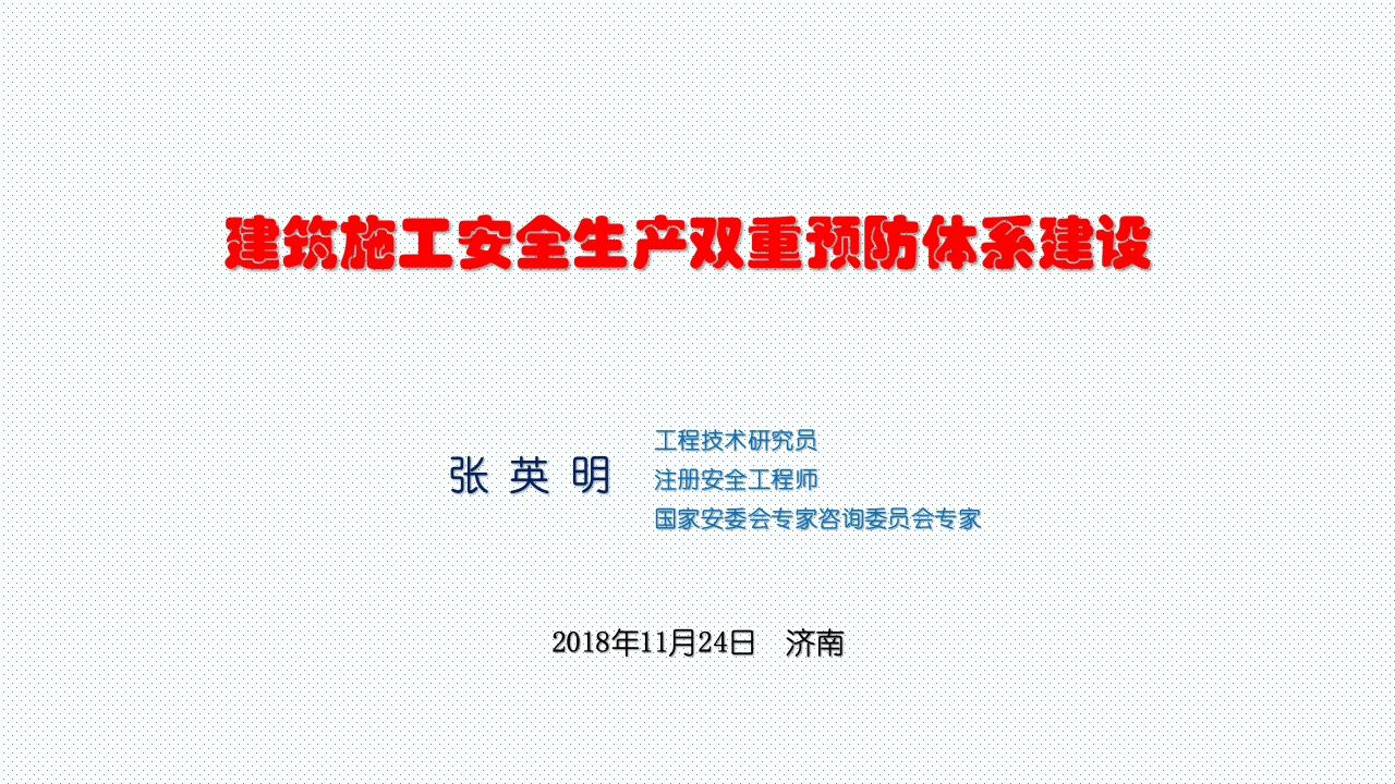 张英明-建筑施工双重预防体系建设-1