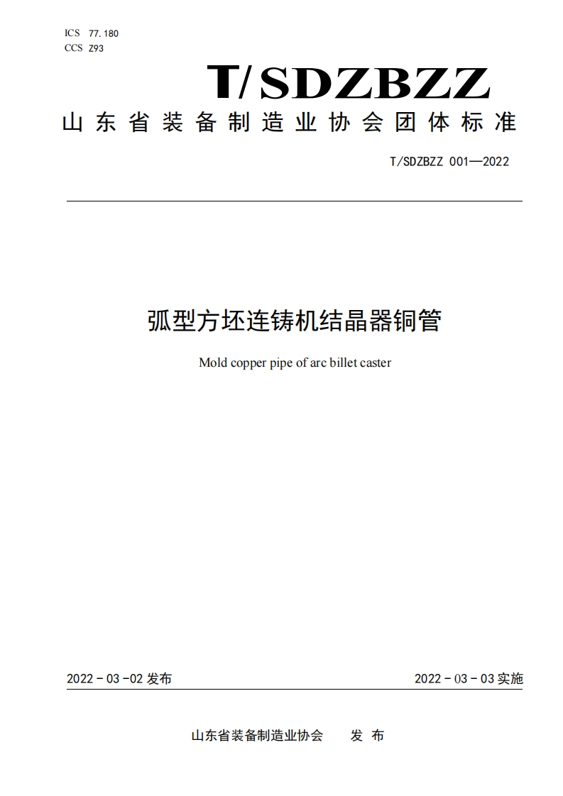 弧形方坯连铸机结晶器铜质管