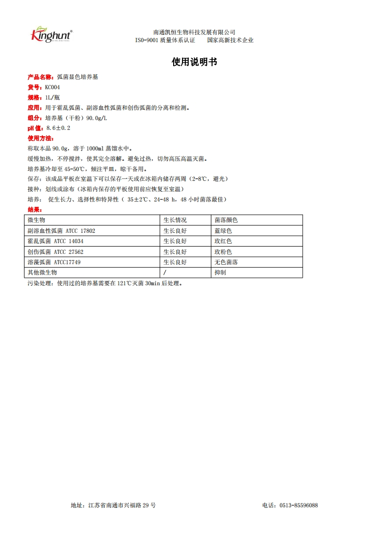 弧菌显色培养基（2023版）_21125021