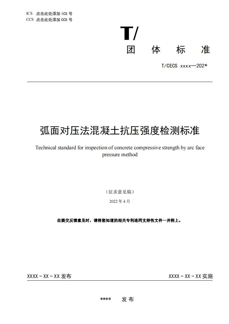 弧面对压法混凝土抗压强度检测标准Technicalstandardforinspectionofconcretecompressivestrengthbyarcfacepressuremethod(征求意见稿)2022年4月