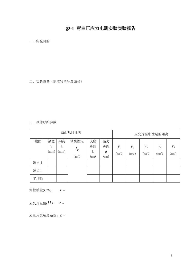 弯曲正应力电测实验实验报告