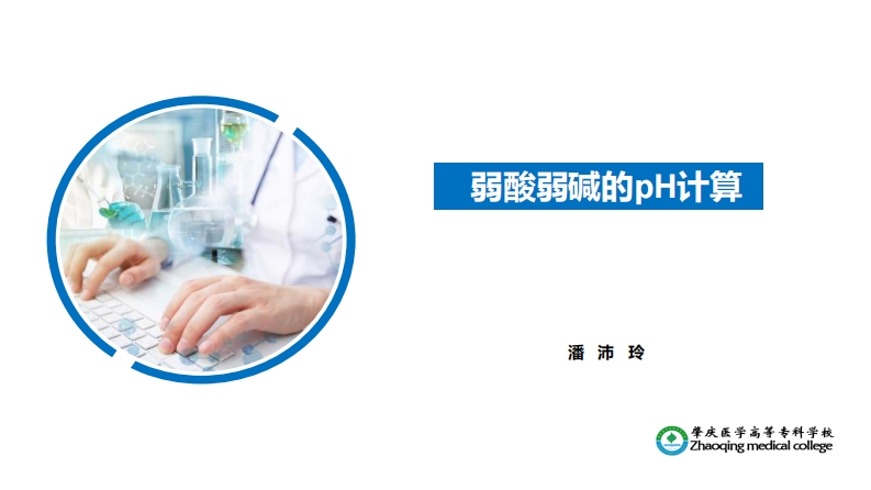 弱酸弱碱溶液的pH计算