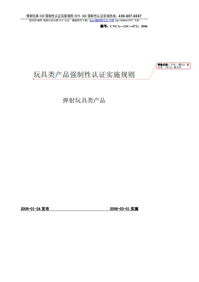 弹射玩具CCC强制性认证实施细则2015版