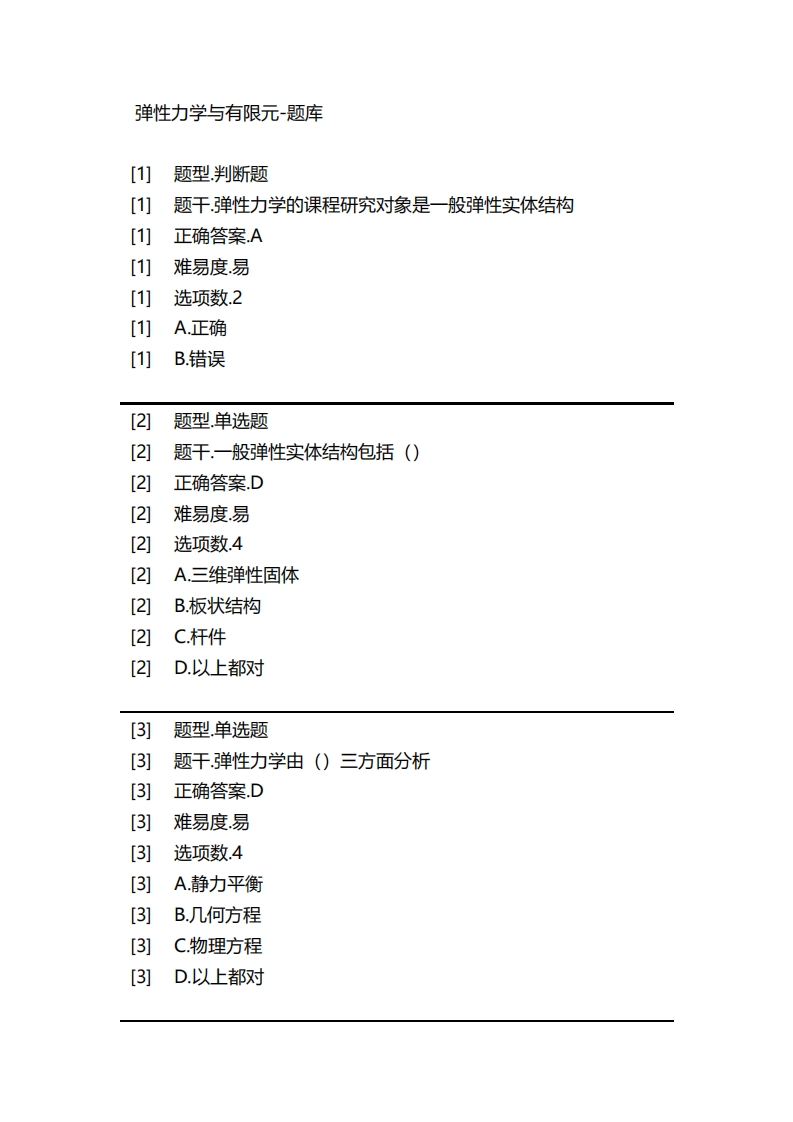 弹性力学与有限元-备考联系试题